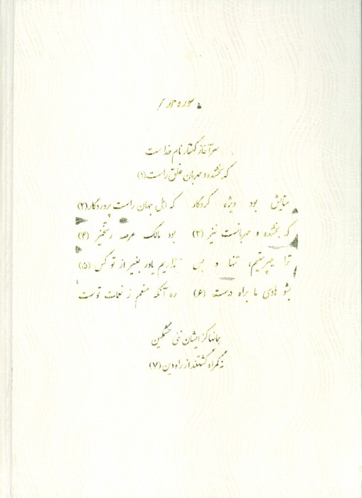 قرآن مجید (قرآن نامه)،(با ترجمه شعری)