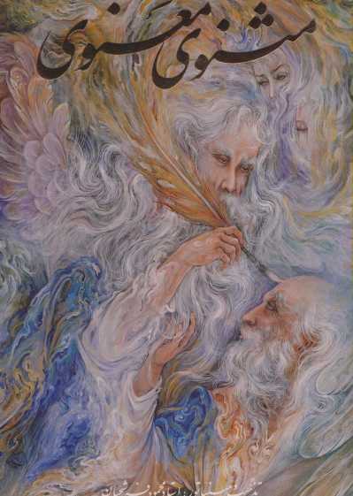 مثنوی معنوی فرشچیان (گلاسه،باقاب)