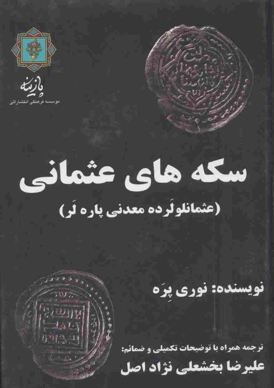 سکه های عثمانی (عثمانلو لرده معدنی پاره لر)