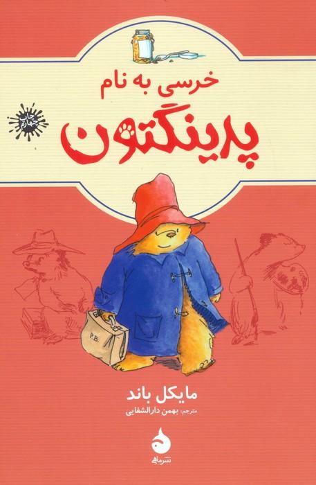 خرسی به نام پدینگتون 1