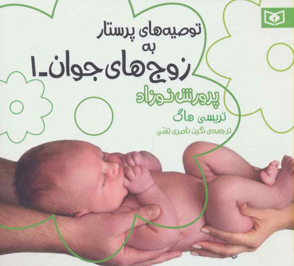 توصیه های پرستار به زوج های جوان 1 (پرورش نوزاد)
