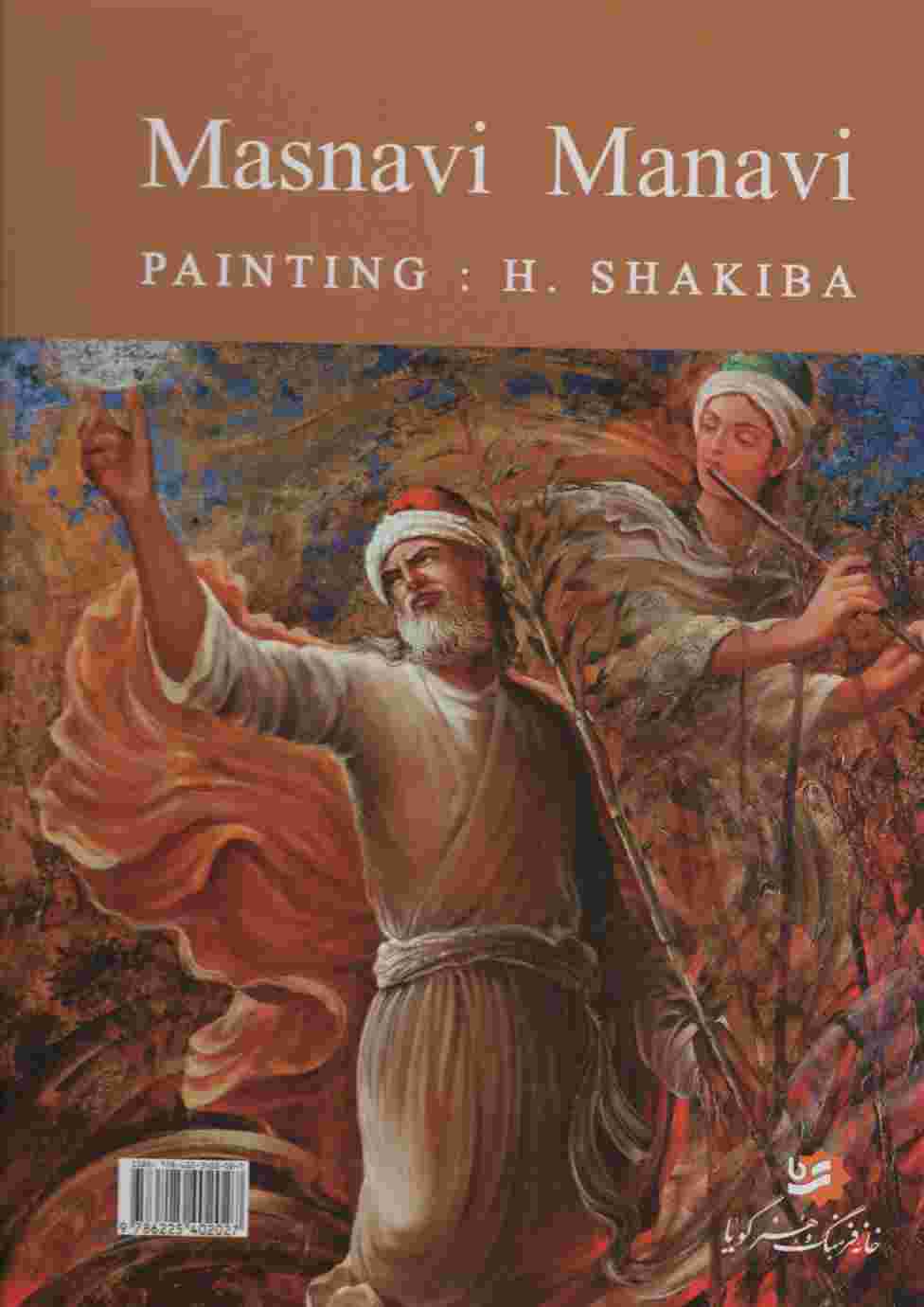 مثنوی معنوی شکیبا (باقاب)