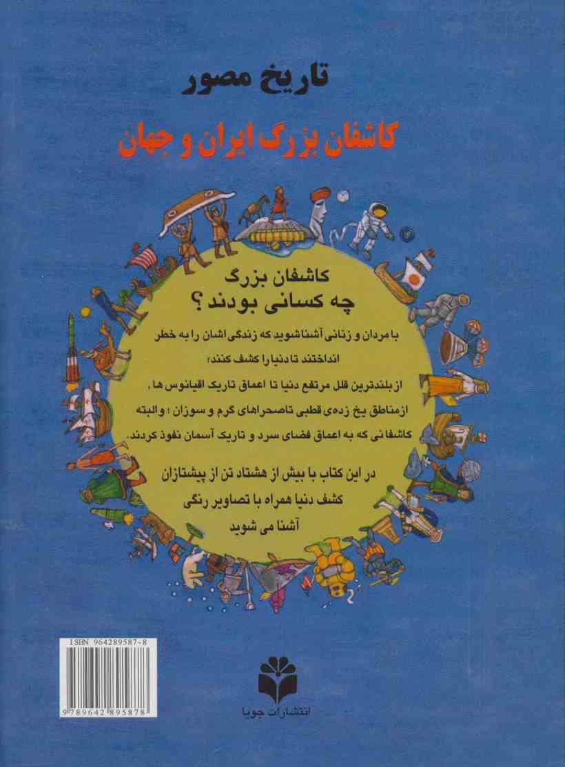 تاریخ مصور کاشفان بزرگ ایران و جهان