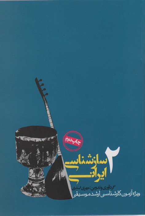 سازشناسی ایرانی 2