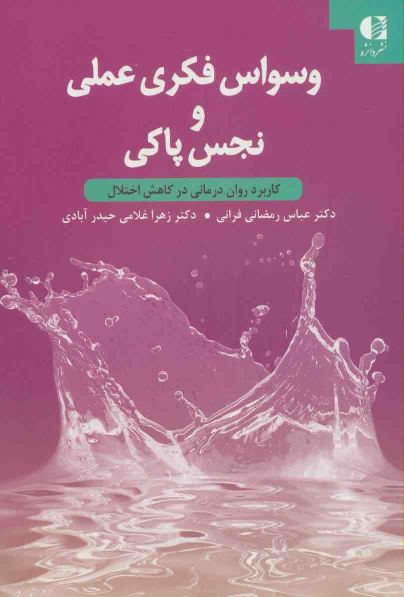 وسواس فکری عملی و نجس پاکی (کاربرد روان درمانی در کاهش اختلال)