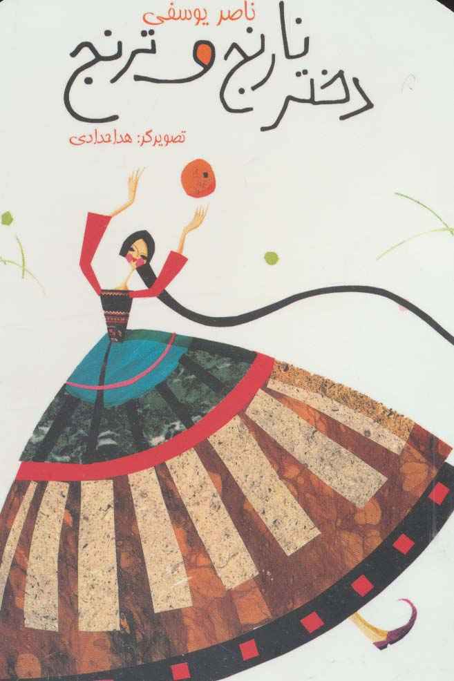 دختر نارنج و ترنج (گلاسه)
