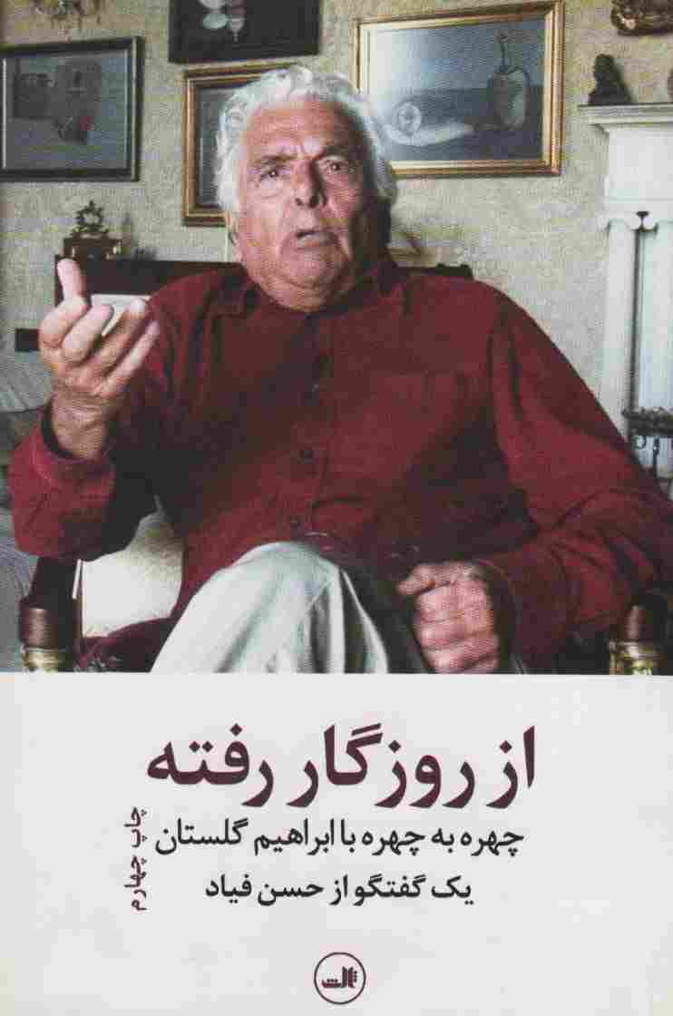 از روزگار رفته (چهره به چهره با ابراهیم گلستان)،(یک گفتگو از حسن فیاد)