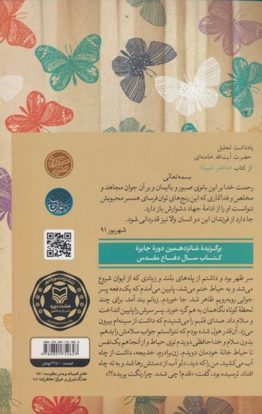 دختر شینا (خاطرات قدم خیر محمدی کنعان همسر سردار شهید حاج ستار ابراهیمی هژیر)