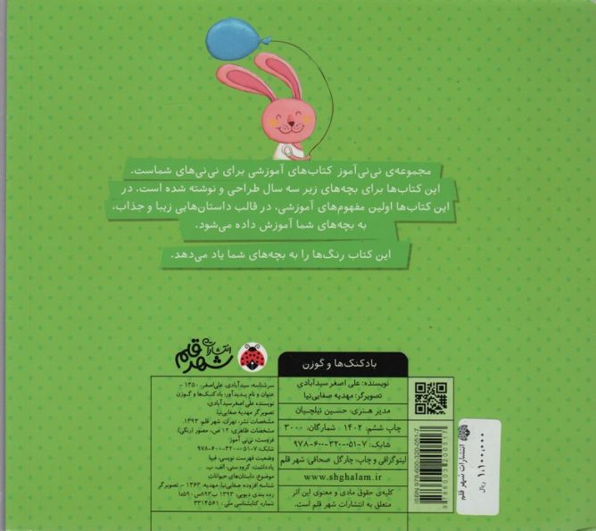 نی نی آموز:آموزش شناخت رنگ به خردسالان (بادکنک ها و گوزن)