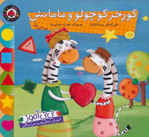 نی نی آموز:آموزش شکل ها به خردسالان (گورخر کوچولو و مامانش)