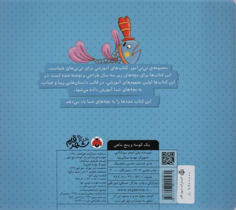 نی نی آموز:آموزش عددها به خردسالان (یک کوسه و پنج ماهی)