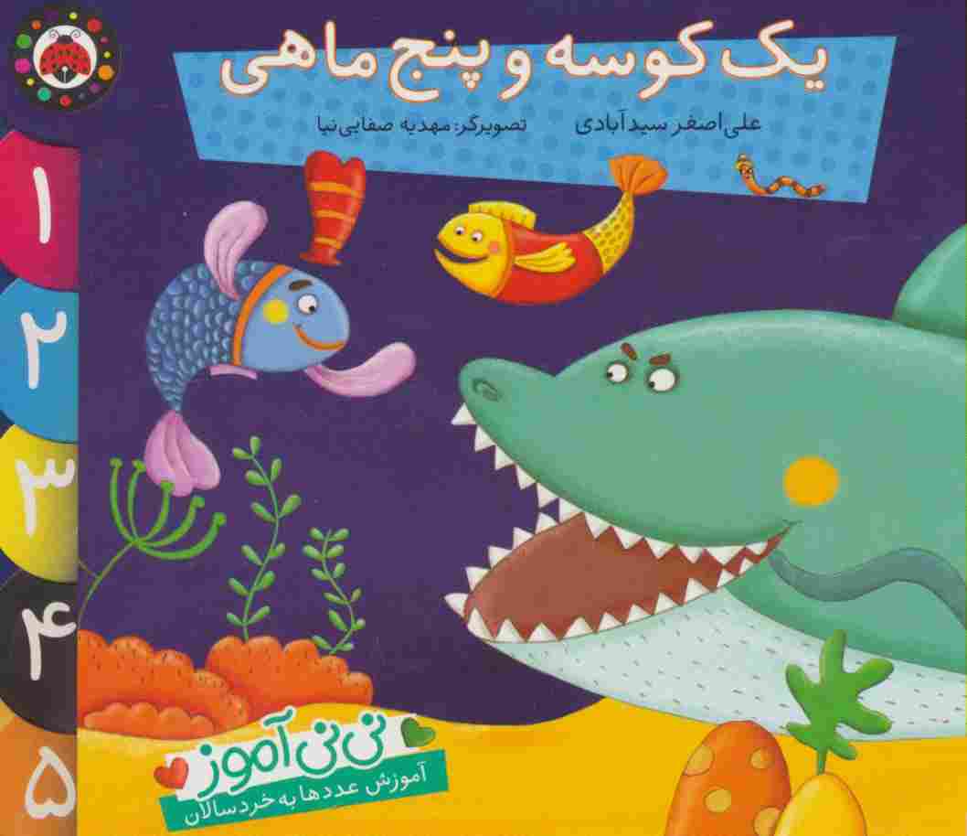 نی نی آموز:آموزش عددها به خردسالان (یک کوسه و پنج ماهی)