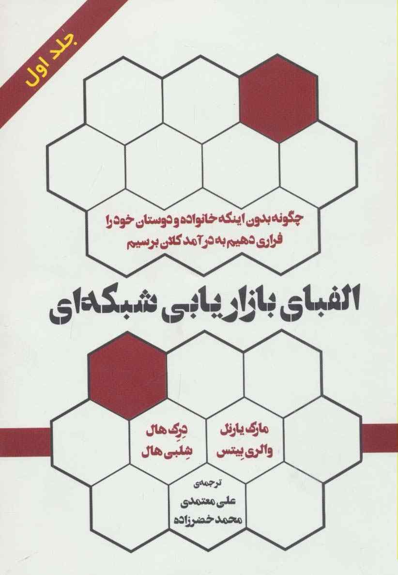 الفبای بازاریابی شبکه ای 1