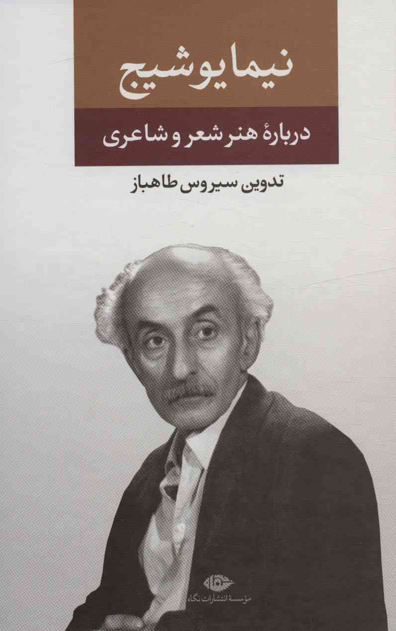 نیما یوشیج (درباره ی هنر و شعر و شاعری)