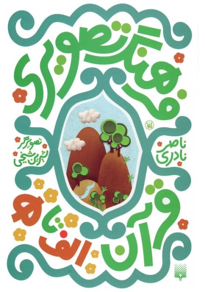 مجموعه فرهنگ تصویری قرآن (3زبانه،گلاسه)