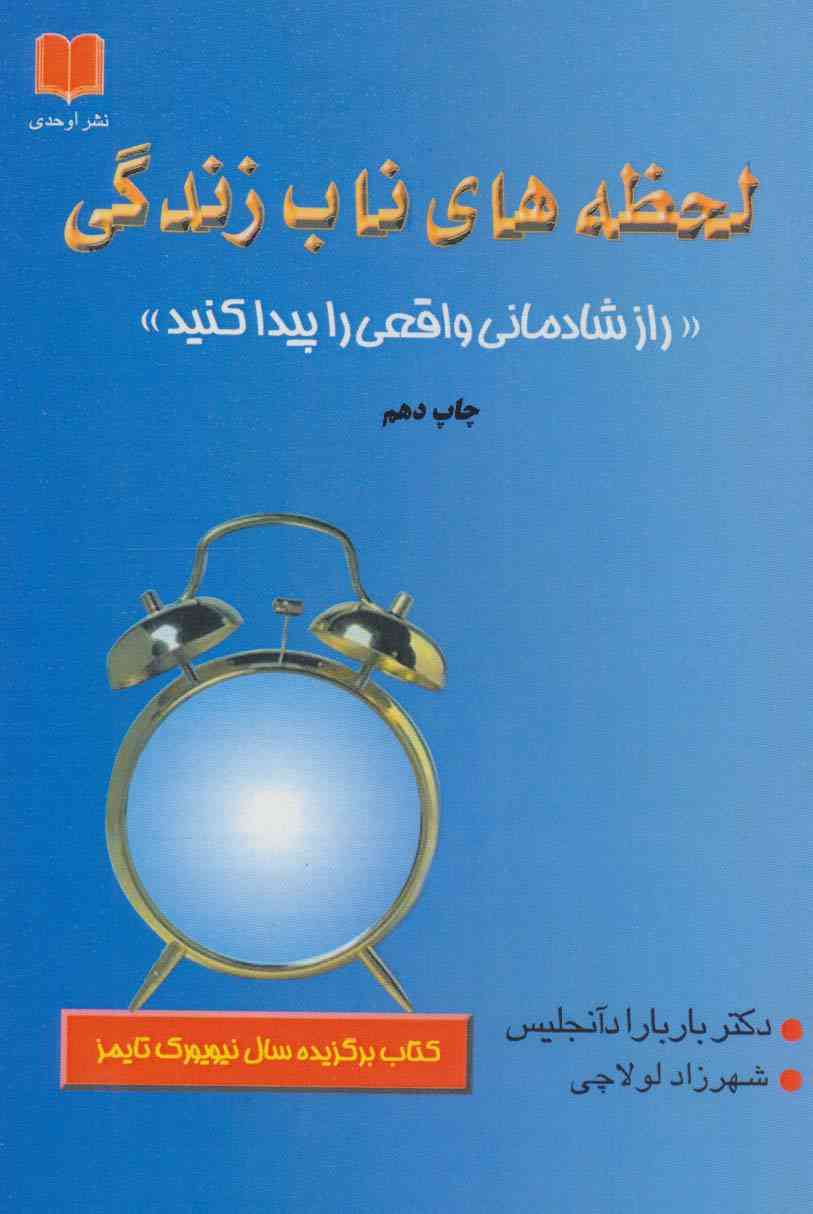 لحظه های ناب زندگی (راز شادمانی واقعی را پیدا کنید)