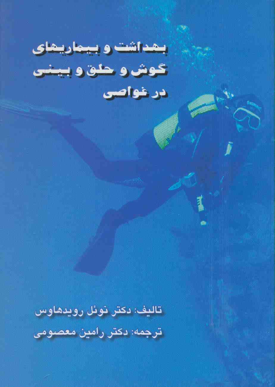 بهداشت و بیماریهای گوش و حلق و بینی در غواصی