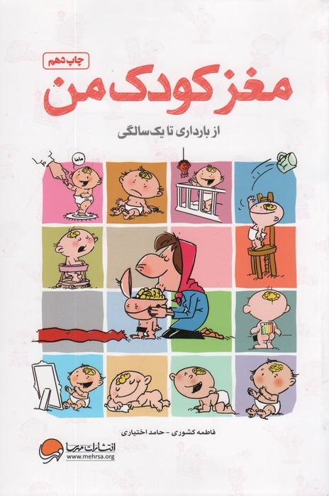 مغز کودک من (از بارداری تا یک سالگی)