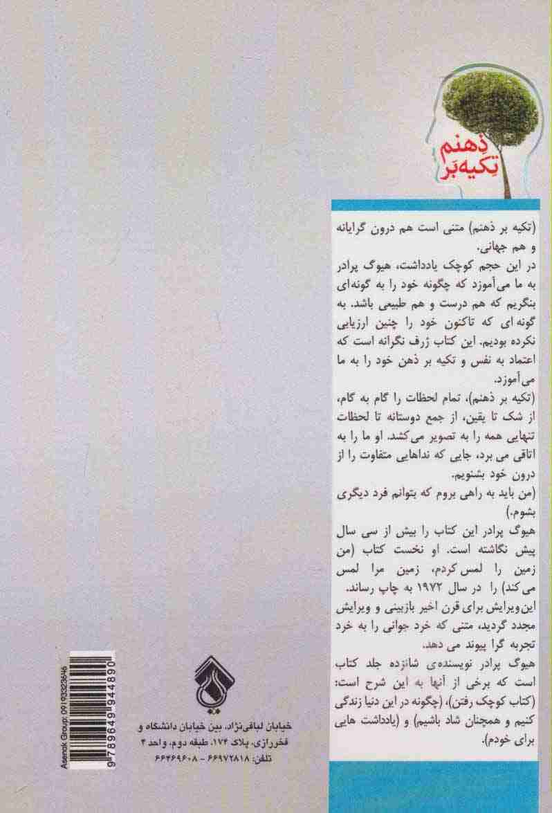 تکیه بر ذهنم (درس هایی برای تناقضات زندگی)