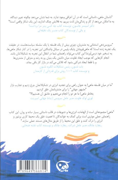 ماهی! (یک روش فوق العاده در بالا بردن وحیه کاری)