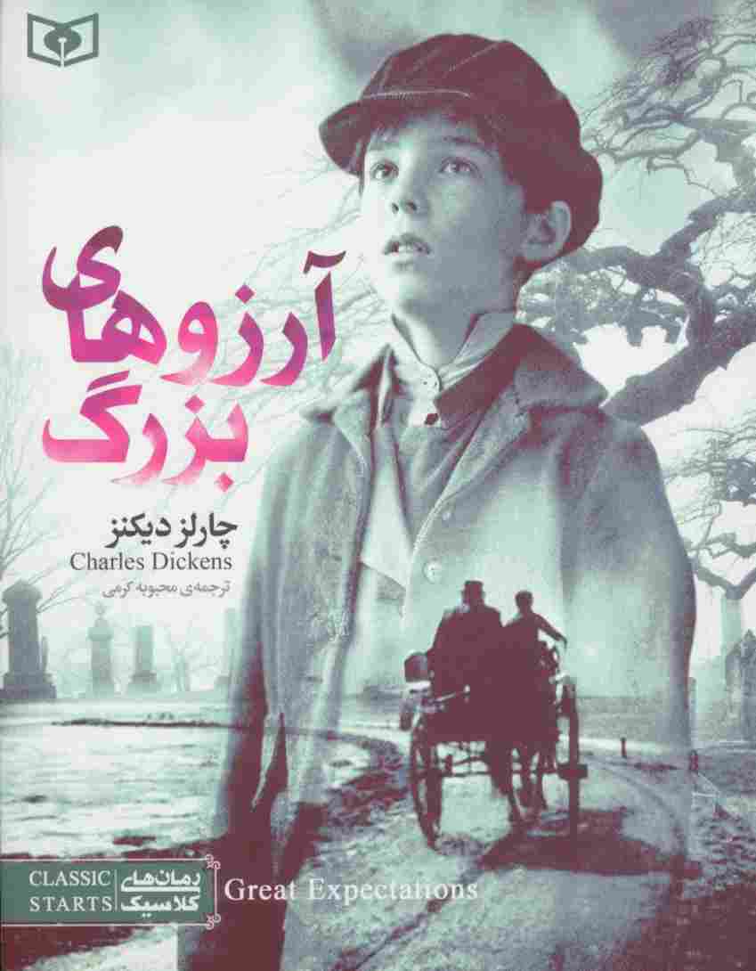 رمان های کلاسیک39 (آرزوهای بزرگ)