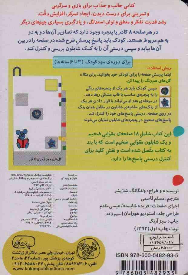 شابلون موش موشک 5 (چی مال چی؟ (رنگ ها))