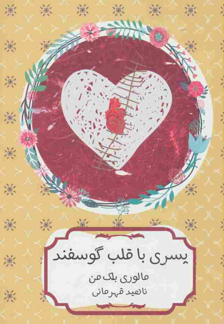 پسری با قلب گوسفند