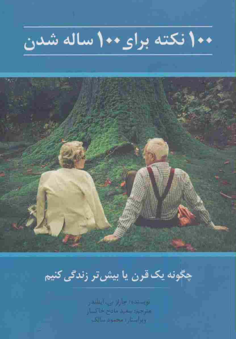 100 نکته برای 100 ساله شدن (چگونه یک قرن یا بیش تر زندگی کنیم)
