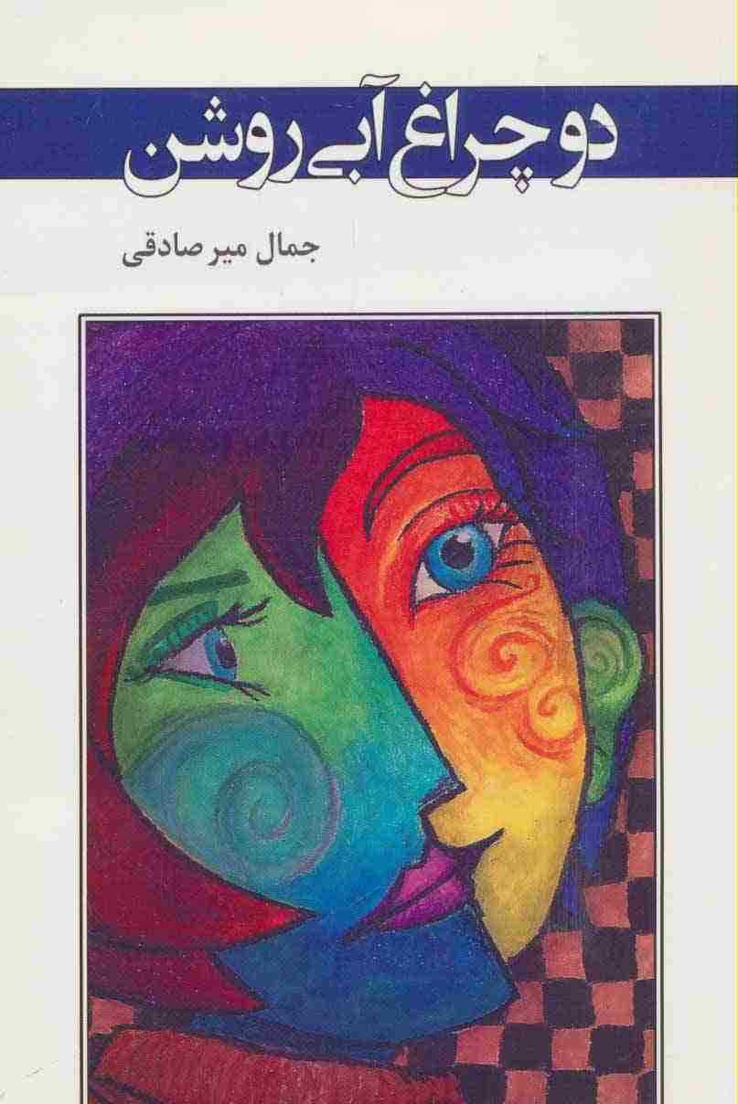 دو چراغ آبی روشن (ادبیات معاصر37)
