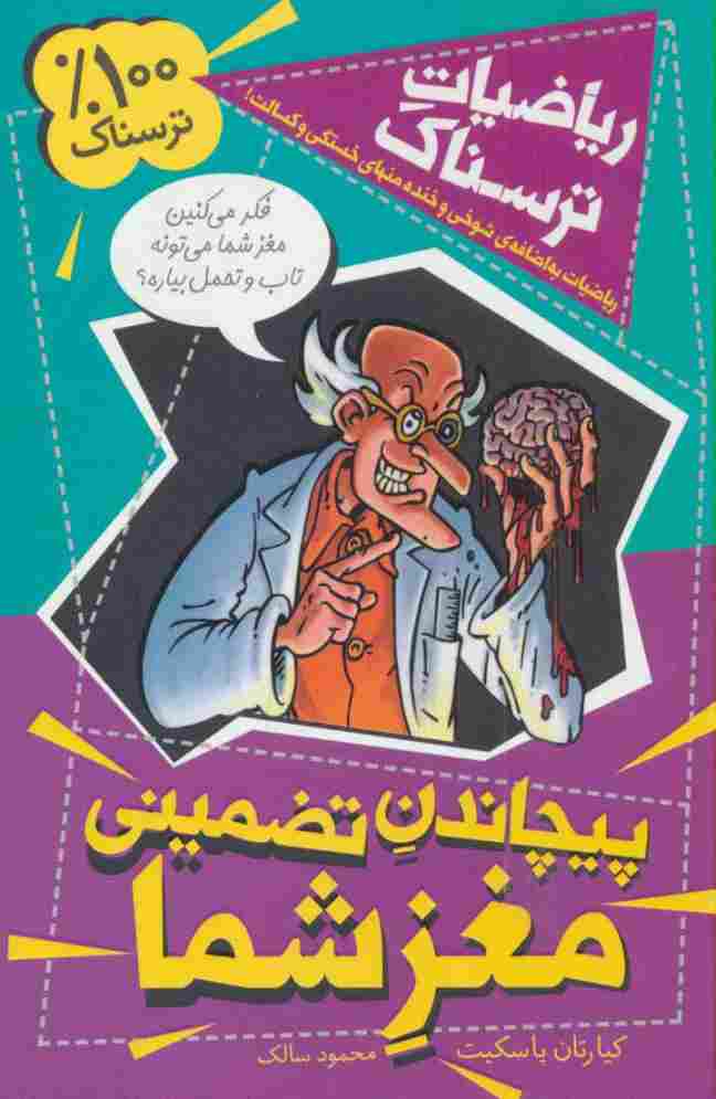 ریاضیات ترسناک (پیچاندن تضمینی مغز شما)