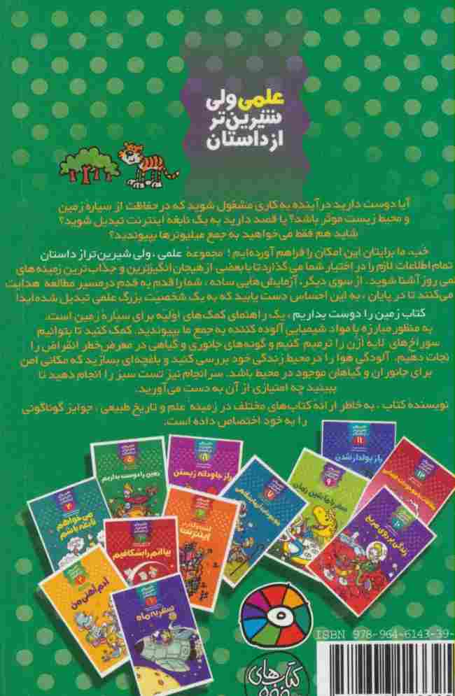 علمی ولی شیرین تر از داستان 5 (زمین را دوست بداریم)