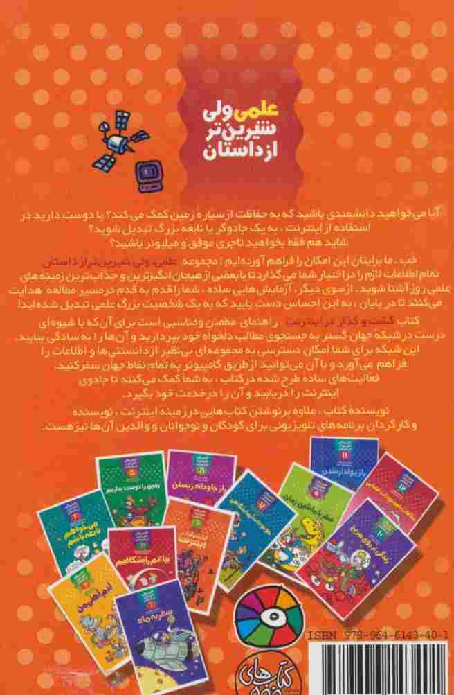 علمی ولی شیرین تر از داستان 6 (گشت و گذار در اینترنت)