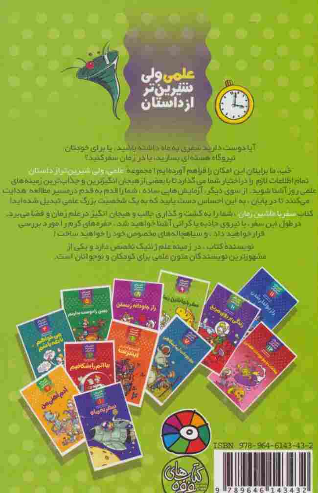 سفر با ماشین زمان (علمی ولی شیرین تر از داستان 9)