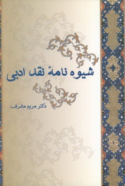 شیوه نامه نقد ادبی