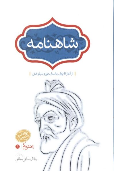 شاهنامه خالقی مطلق (4جلدی)