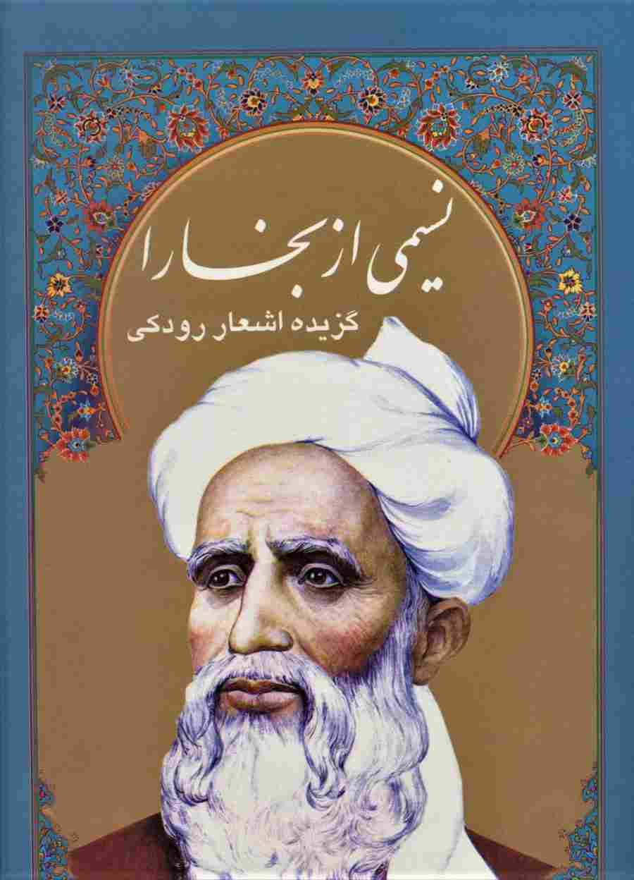 نسیمی از بخارا (گزیده اشعار رودکی،4زبانه،گلاسه،باقاب)