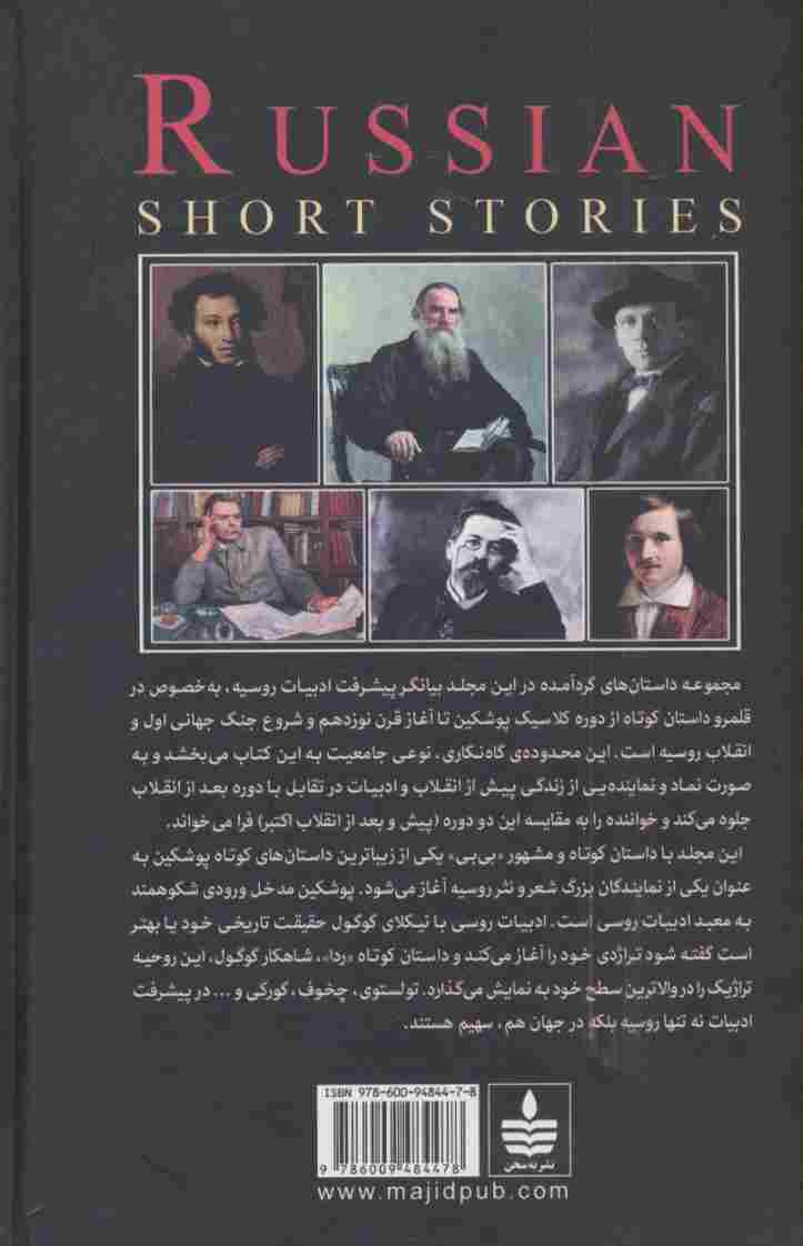 ده داستان کوتاه از نویسندگان بزرگ روس (پوشکین،گوگول،تولستوی،چخوف،گورکی و...)