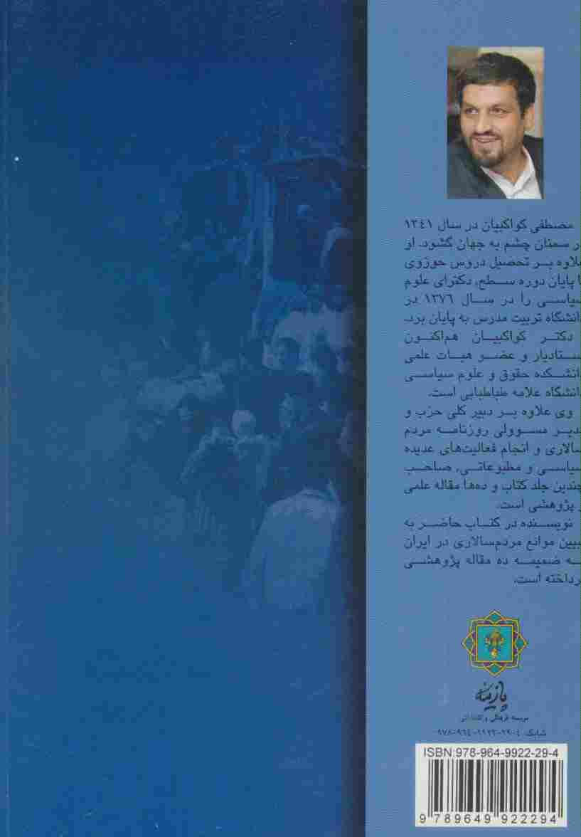 موانع مردم سالاری در ایران (به ضمیمه ده مقاله پژوهشی)