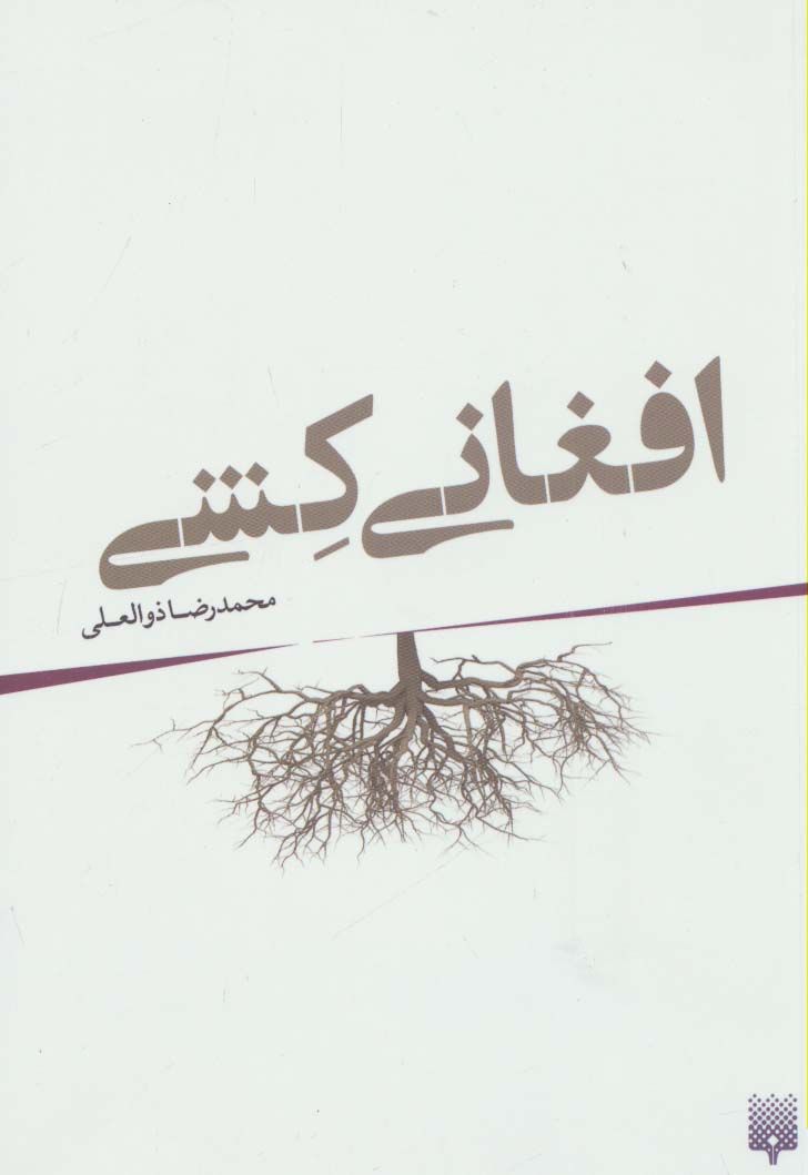افغانی کشی