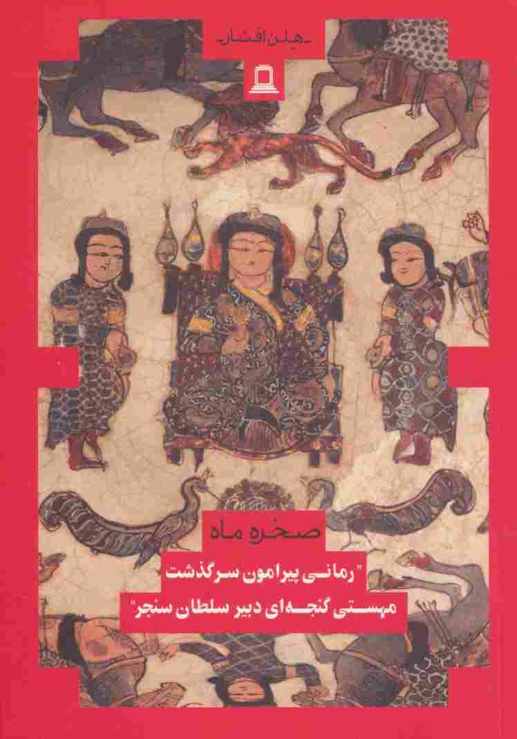 صخره و ماه