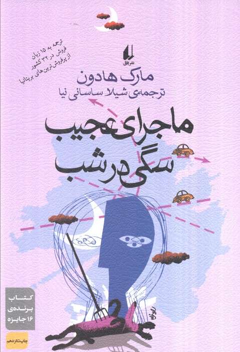 ادبیات امروز،رمان27 (ماجرای عجیب سگی در شب)