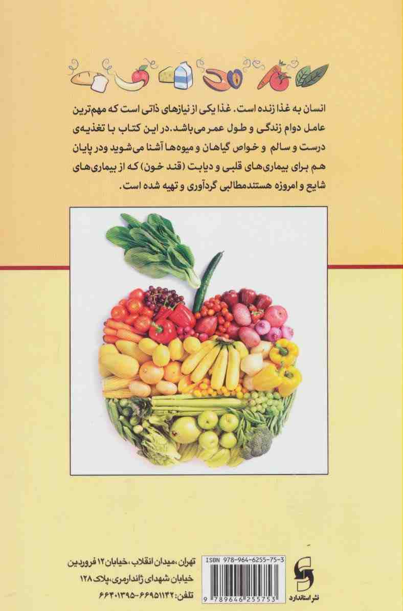 فرهنگ خواص خوراکی ها (به همراه مطالبی چون:مراقب قلب خودتان باشید! بیماری قند را جدی بگیرید!)