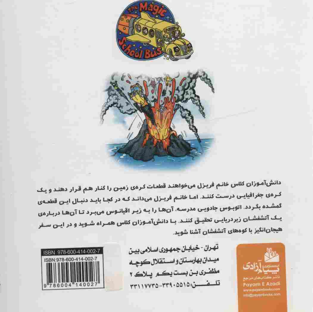سفرهای علمی با اتوبوس جادویی مدرسه 4 (کوه آتشفشان در اعماق اقیانوس)
