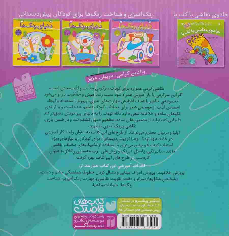 جادوی نقاشی با کف دست:نقاشی خلاق،شعر،رنگ آمیزی (بیا بیا نقاش باشی)