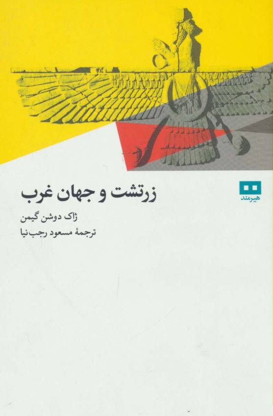 زرتشت و جهان غرب