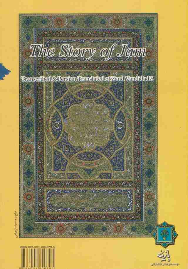 داستان جم (همراه با آوانویسی و ترجمه فارسی متن زندفر گرد دوم وندیداد)