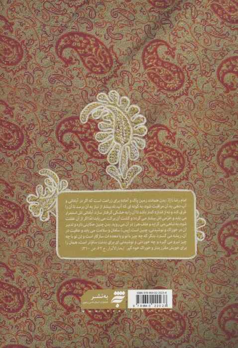 امام رضا (ع) و زندگی