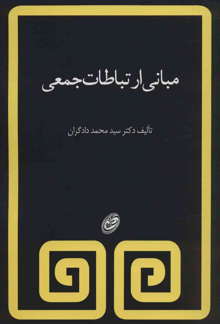 مبانی ارتباطات جمعی
