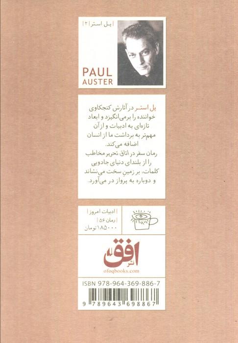 ادبیات امروز،رمان56 (پل استر 2 (سفر در اتاق تحریر))