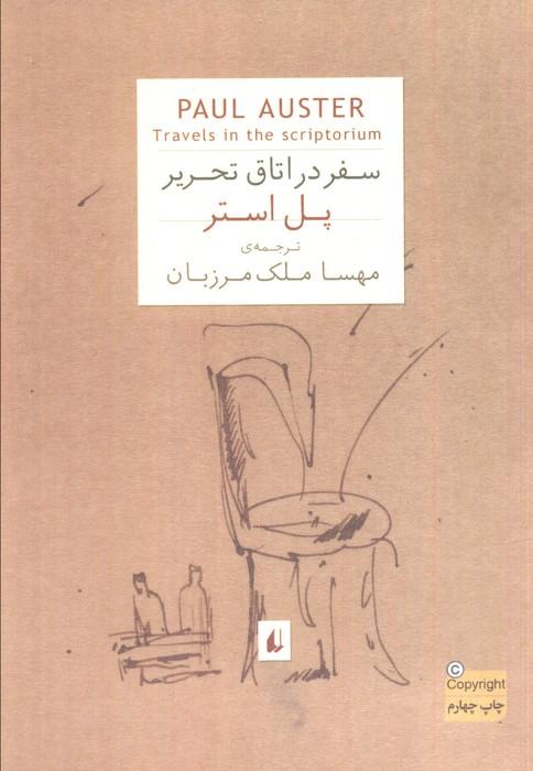 ادبیات امروز،رمان56 (پل استر 2 (سفر در اتاق تحریر))